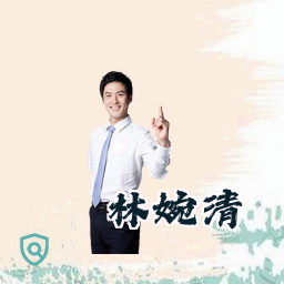 林婉清
