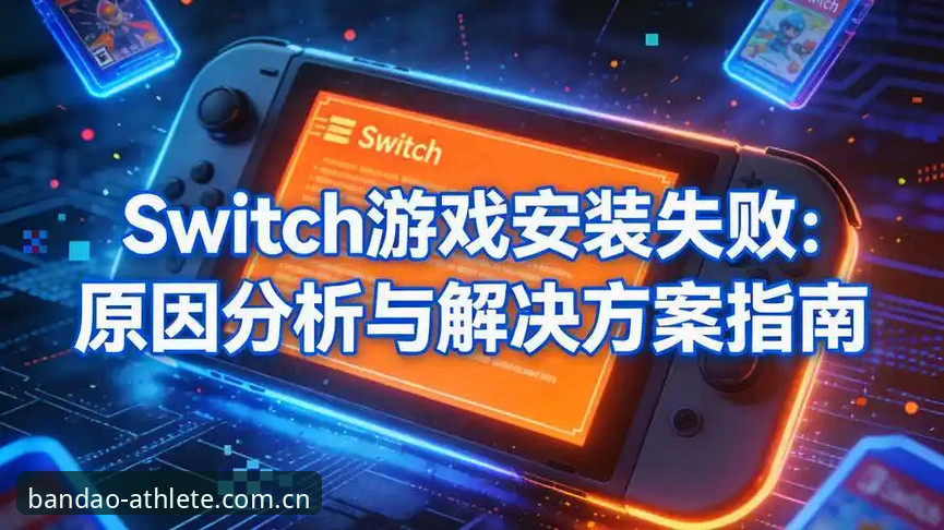 半岛体育APP安装失败 老用户手把手教你解决半岛体育APP安装失败问题——来自周老师的实战经验分享