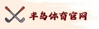 半岛体育(BDSPORTS)官方网站 - 体育赛事平台